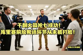 干翻火箭抢七成功！库里赛前放狠话环节从未被打脸！视频封面