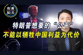 关税战也是战争，特朗普要的“公平”，不能以牺牲中国利益为代价视频封面