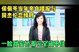 侯佩岑当年亲自播报与周杰伦恋情时 一脸甜蜜娇羞完全藏不住视频封面