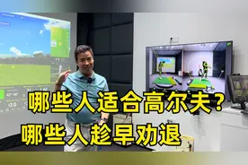 哪些人适合高尔夫，哪些人趁早劝退