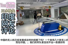 印度博主参观我国无人机展览！印度网友：真的不是科幻片？视频封面