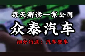 深度挖掘众泰汽车背后的逻辑