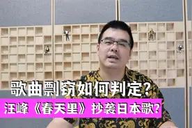 汪峰《春天里》抄袭日本歌？歌曲剽窃如何判定？