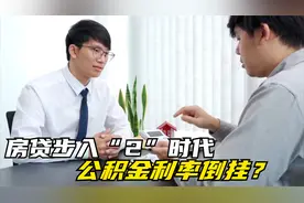 房贷步入“2”时代，商贷利率逼近公积金，公积金贷款还“香”吗