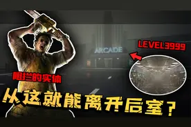 这就是后室真正的结局LEVEL3999？通过这里就能回到现实？