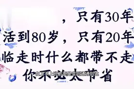 为什么60岁之后，能不上班就别上班？看完你就明白了视频封面