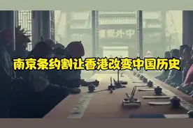 南京条约割让香港改变中国历史