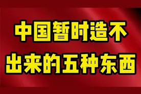 中国暂时造不出来的五种东西视频封面