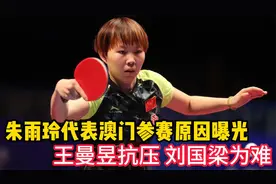 真相大白！朱雨玲代表澳门参赛原因曝光，王曼昱抗压，刘国梁为难视频封面