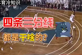 为啥要画四条三分线？NBA场地≠国际篮联，两者竟大不同！视频封面