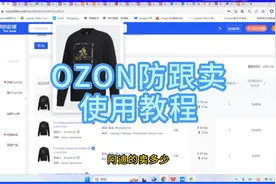 ozon防跟卖使用教程视频封面