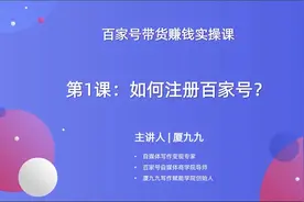 第1节_实操注册开通权益，全流程快速上手的百家号