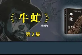 《牛虻》 第2集【有声书】视频封面