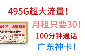 495G流量！月租只要30！广东神卡！广东沃派校园卡，联通山沃卡视频封面