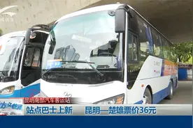 站点巴士上新 昆明—楚雄票价36元视频封面