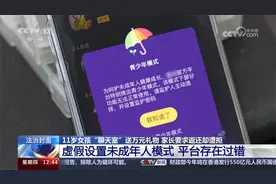 虚假设置未成年人模式 11岁女孩“聊天室”送万元礼物视频封面