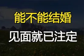 其实，你们能不能结婚，第一次见面就已经注定