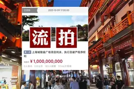 令人唏嘘！上海城隍庙广场惨遭流拍 降价10亿仍无人接盘视频封面