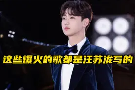 原来这些火爆全网的歌，都是汪苏泷创作的，你都听过吗？视频封面