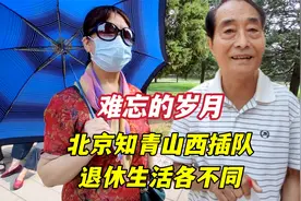 北京知青山西插队，大哥回京医院退休，大姐没回京，退休金各多少视频封面