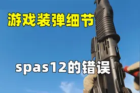 spas12装弹细节，很多游戏都做错了，不是这样操作的
