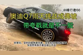 奥迪Q7挑战成佛坡，夸戳就是厉害视频封面