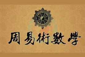 《周易术数学》（2023终极版）第3集：易学源流