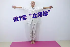 这里疼，那里疼，做1套“止疼操”，改善各种疼，身体更舒服