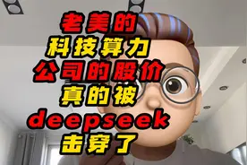 老美的科技算力公司的股价真的被deepseek击穿了视频封面