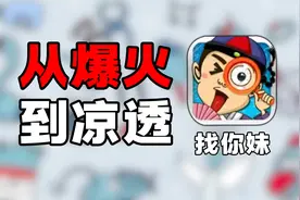11年前爆火的《找你妹》，现在也变成坑钱手游了吗？