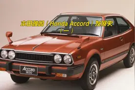本田雅阁（Honda Accord）发展史（一） #本田  #本田雅阁