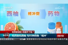 西柚与85种药物“相冲” 这些吃药的误区你避开了吗？
