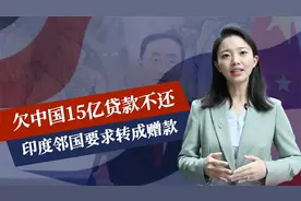 欠中国15亿贷款不还，印度邻国航班遭禁飞，这一次，中方保持沉默视频封面
