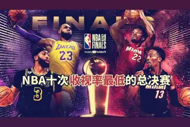 盘点：NBA十次收视率最低的总决赛，詹姆斯3度上榜，园区稳居第一视频封面