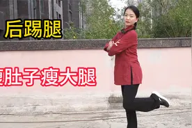 每天一遍后踢腿，坚持30天，大肚子平了，专减内脏脂肪