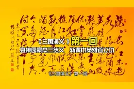 听书《三国演义》： 第一回 宴桃园豪杰三结义　斩黄巾英雄首立功