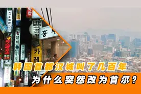 韩国首都中文名，汉城叫了几百年，为什么突然改为首尔？