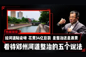 给河道贴瓷砖花费34亿，是整治还是浪费？郑州河道整治的五个说法