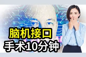 人类脑机接口将普及？马斯克：手术10分钟搞定！这是真的不视频封面