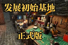 建设发展初始基地，制作完好工作台！【七日杀正式版3】