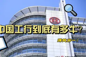 中国工行到底有多牛？视频封面
