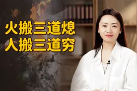 “火搬三道熄，人搬三道穷”，经常搬家不好吗？老祖宗话里有话！