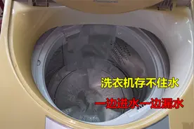 洗衣机存不住水，进水就漏了？很简单！大部分不花钱就能解决