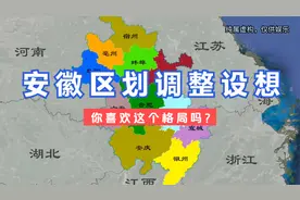安徽区划调整设想。视频封面