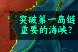 我国突围第一岛链，通往西太平洋的7个重要海峡视频封面