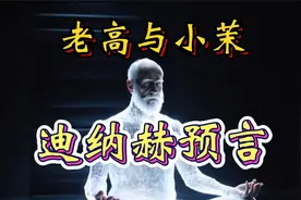 【老高与小茉】之迪纳赫预言，3906年的世界