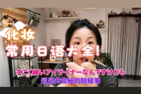 边化妝边教日语？化妆常用メイク(Makeup)の日本語！中-高級日語