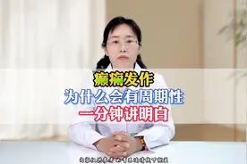 癫痫发作为什么会有周期性，一分钟讲明白视频封面