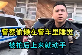 警察上班时间偷懒睡觉，还动手，最后被教训一番