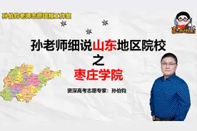 孙老师细说山东地区院校之枣庄学院